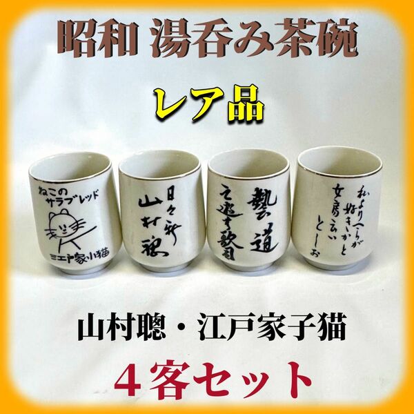 湯呑み茶碗 ４個セット ヴィンテージ 昭和 レア品