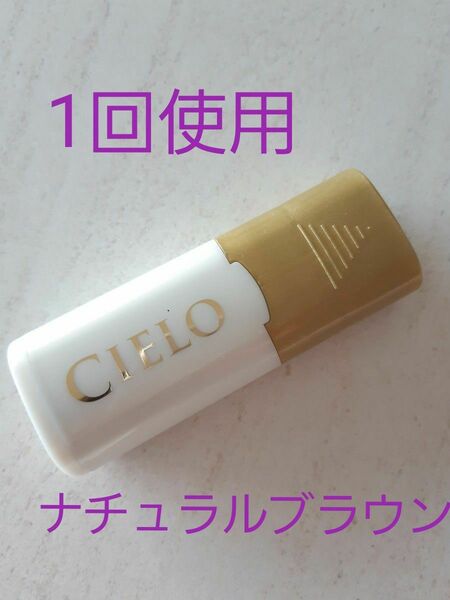 【1回使用】CIELO シエロ　1day　白髪かくし　ナチュラルブラウン　9ml　021 ホーユー　ヘアカラー　白髪染め