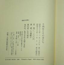 ★千利休とその妻たち★三浦綾子著★昭和５５年★主婦の友社★_画像8