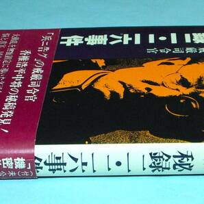 ★秘録二・二六事件★香椎戒厳令司令官★香椎研一著★昭和５５年初版★永田書房★の画像3