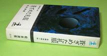 ★長編推理小説★蒼ざめた礼服★ 松本清張★昭和53年7３刷★ 光文社★_画像3