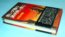 ★赤い夕陽の満洲野が原に★鬼才河本大作の生涯★相良俊輔著★昭和５３年・第１刷★光人社★_画像2