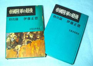 ★帝国陸軍の最後★ 特攻篇★伊藤正徳★昭和3６年・文藝春秋新社★