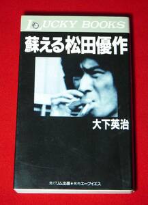 ★蘇える松田優作★大下英治★1991年・初版第１刷★リム出版★　　