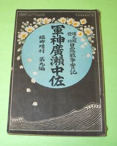 ★軍神広瀬中佐★日露戦争実記★臨時増刊・第九編★明治三七年★博文館★