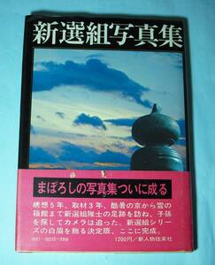 ★新選組写真集★昭和４９年・初版★新人物往来社★