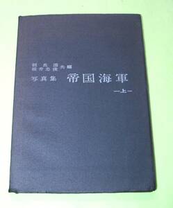 ★写真集★帝国海軍‐上-★朝長溶, 横井忠俊 共編★１９６０年・初版★出版協同社★