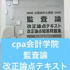 cpa会計学院　監査論　改正論点テキスト短答対策問題集