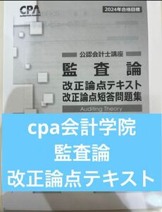 cpa会計学院　監査論　改正論点テキスト短答対策問題集