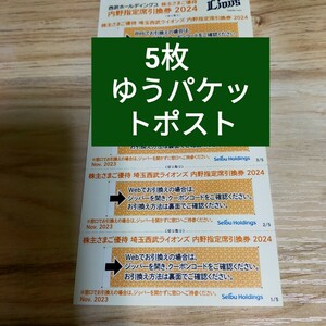 西武ライオンズ　株主優待 ベルーナドームの内野指定席引換券5枚セット