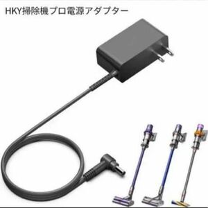 HKY 30V ダイソン/dyson V10 V11 掃除機部品 充電ケーブル ACアダプター dyson ダイソン 互換