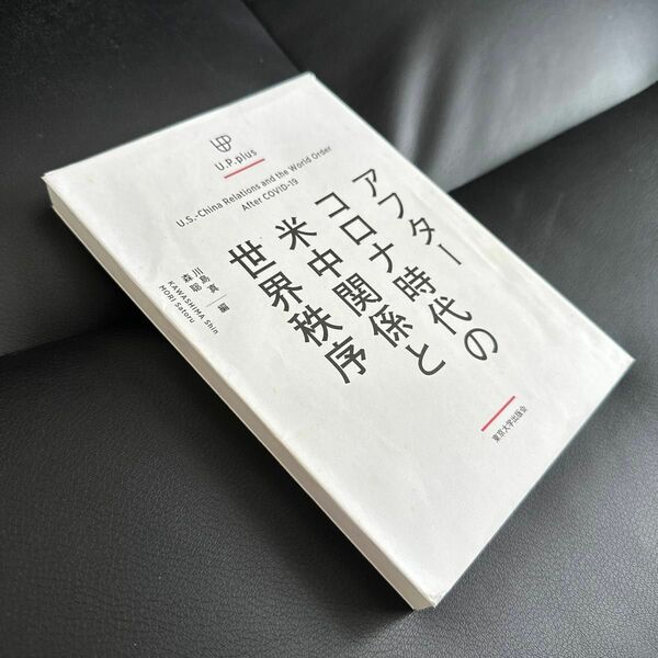 アフターコロナ時代の米中関係と世界秩序 （Ｕ．Ｐ．ｐｌｕｓ） 川島真／編　森聡／編