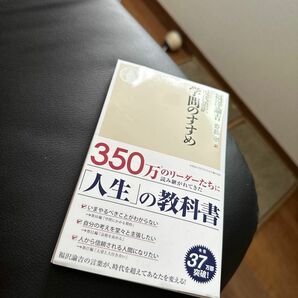 学問のすすめ　現代語訳 （ちくま新書　７６６） 福沢諭吉／著　斎藤孝／訳