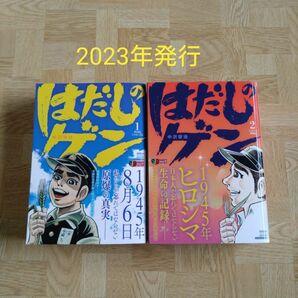 【新装重版】 はだしのゲン 非国民じゃないぞ編 ＆ ピカドン地獄編