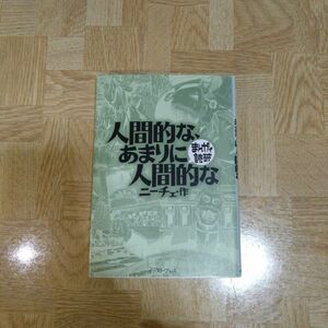 人間的な、あまりに人間的な まんがで読破