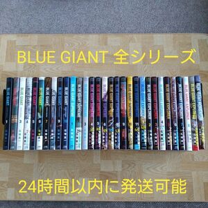 BLUE GIANT 31冊 全シリーズ 全巻セット ブルージャイアント