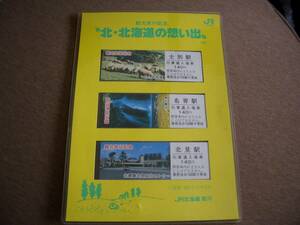 切符　JR北海道　北海道　記念入場券（3枚組）観光旅行記念　北・北海道の想い出　1987　士別駅　名寄駅　旭川駅　