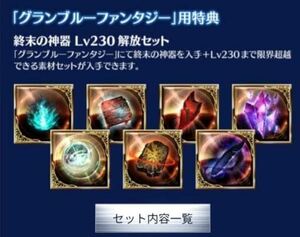 グラブル シリアルコード GBVSRのDLCキャラ「ルシファー」の購入特典 終末の神器 Lv230解放セット（限界超越） ヴァーサス ライジング