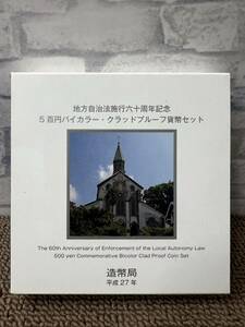 ☆地方自治法施行六十周年記念　長崎県　5百円バイカラー・クラッドプルーフ貨幣セット　コレクション　整理品☆