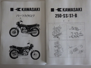 kawasaki　250SS　S1-B　KH250B4　パーツカタログ　サービスマニュアルセット