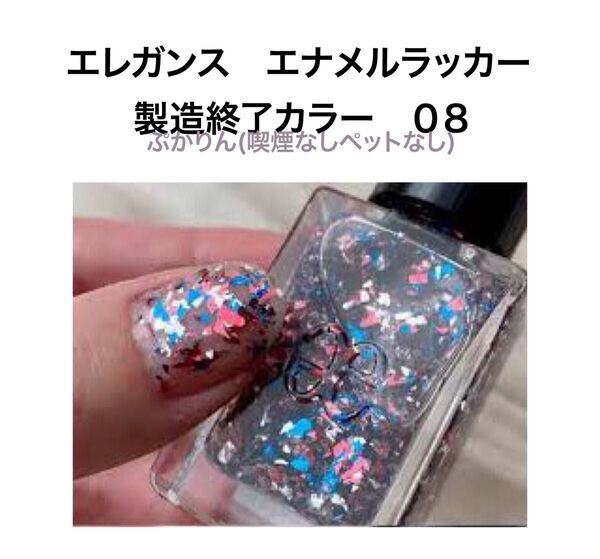 値下げ不可 08 未開封 エレガンス ラズル エナメルラッカー