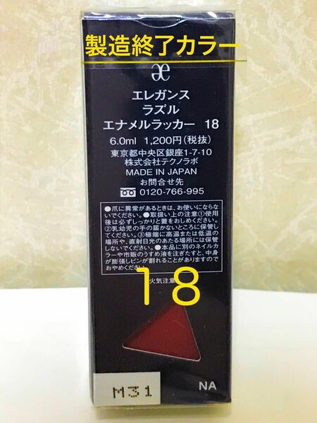 値下げ不可　18 未開封　エレガンス　ラズル　エナメルラッカー　1点