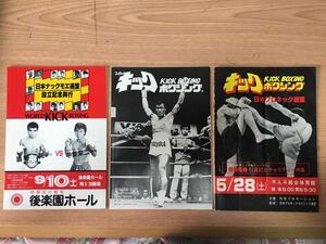 キックボクシングのパンフレット/プログラム7冊　猪狩元秀　富山勝治　シュートボクシング