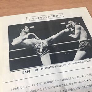 キックボクシングのパンフレット/プログラム7冊 猪狩元秀 富山勝治 シュートボクシングの画像5
