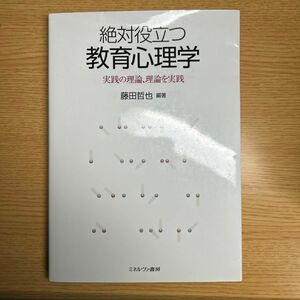 絶対役立つ教育心理学　藤田哲也編著