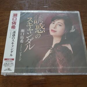 「誘惑のスキャンダル」瀬口侑希　 CD 