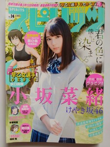 【良品】ビッグコミックスピリッツ 2018年 No.14 小坂菜緒 けやき坂46 『(巻頭カラー)早乙女選手、ひたかくす』 あさひなぐ ~送料185円~