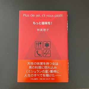 極美品☆ もっと塩味を！ 林真理子／著 プリュ・ド・セル・シル・ヴ・プレ！ 単行本 1540円