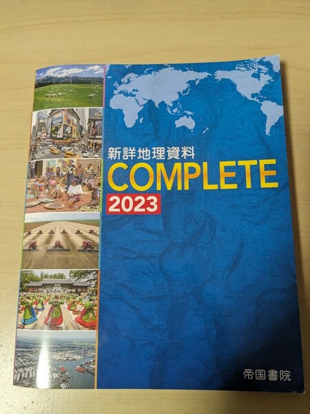 新詳地理資料 complete 2023　地形図.白地図ワーク付き　帝国書院　送料無料