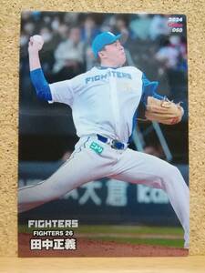 田中正義　投手（０６０）／北海道日本ハムファイターズ■２０２４カルビープロ野球チップス第１弾■レギュラーカード