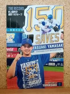 山﨑康晃　投手（ＴＲ-１）／横浜ＤeＮＡベイスターズ■２０２０カルビー野球野球チップス第１弾■記録達成カード