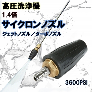 【送料無料♪即決/新品】高圧洗浄機用 ジェットノズル 回転ノズル サイクロンノズル 汎用 高速 ターボノズル 3600PSI 1/4 ショートガン