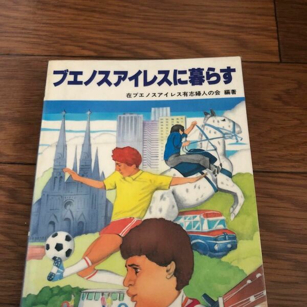 ブエノスアイレスに暮らす　在ブエノスアイレス有志婦人の会　編著　日本貿易復興会　リサイクル本　除籍本