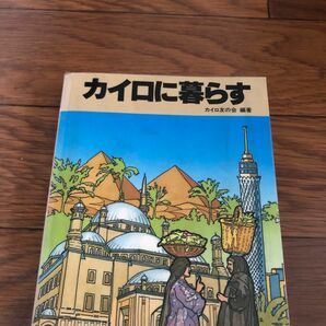 カイロに暮らす　カイロ友の会　編著　日本貿易復興会　リサイクル本　除籍本