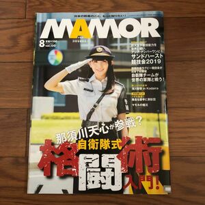 MAMOR マモル 月刊誌 扶桑社　2019年8月号　vol.150 リサイクル本　除籍本　美品