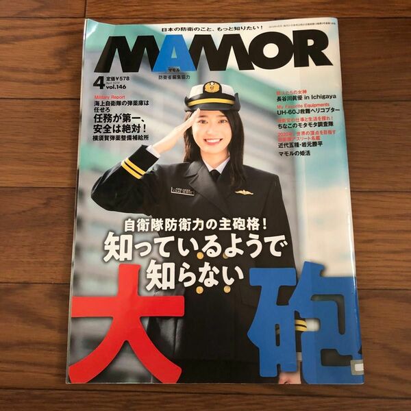 MAMOR マモル　2019年4月号vol.146 リサイクル本　除籍本