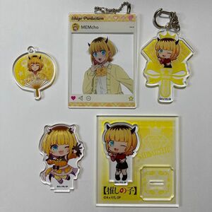 推しの子 MEMちょ アクリルキーホルダー アクリルスタンド アクリルミニうちわ 5点セット