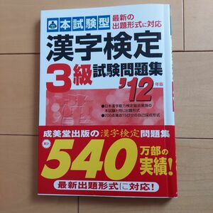 本試験型漢字検定３級試験問題集　’１２年版 （本試験型シリーズ） 成美堂出版編集部　編