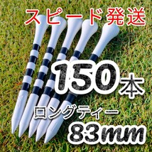 ゴルフティー150本ロングティー83mm白　竹製　バンブーティー　ウッドティー　新品未使用　golf Tee お徳　ゴルフ用品_画像1