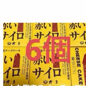 北海道限定　清月　赤いサイロ⑥こ◯即購入ok◯賞味期限2024.02.05.10裏柄新パッケージ◯小袋つき　値下げ不可個数変更可能