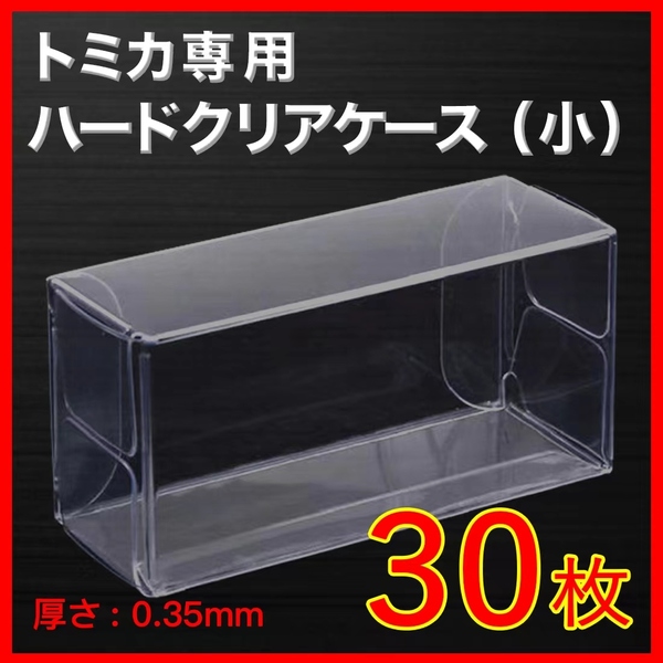 ●(厚め)0.35MMトミカ専用クリアケース小 30枚 送料込 京商 ホットウィール