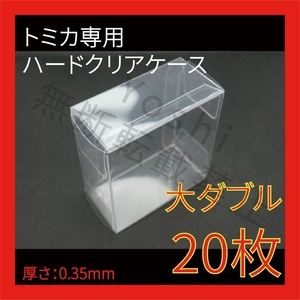 ●(厚め)0.35MMトミカ専用クリアケース大ダブル 20枚送料込 京商 ホットウィール①