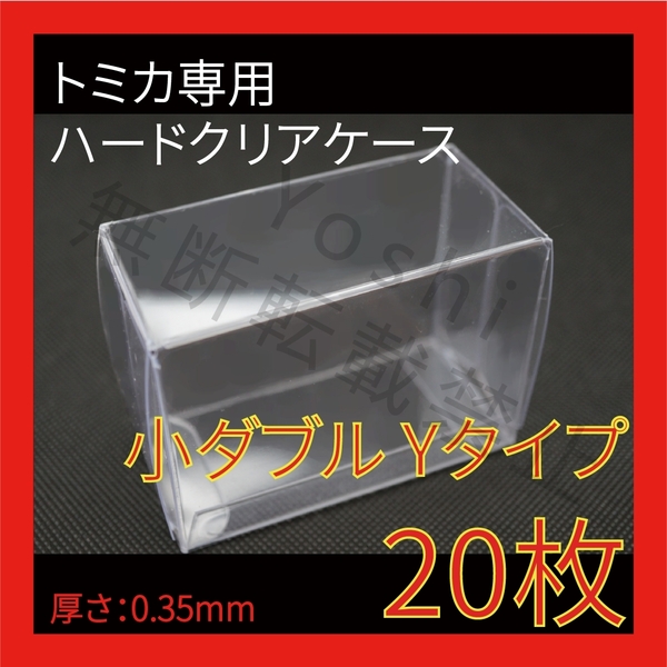 ●(厚め)0.35MMトミカ専用クリアケース小ダブル Yタイプ 20枚送料込 京商 ホットウィール①