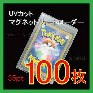 ◇UVカット）マグネット カードローダー 35pt 100枚 トレーディングカードケース ホルダー 保護 収納 送料込