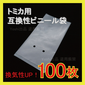 ☆換気口付き）トミカ用 互換内袋 ビニール袋 100枚 送料込 京商 ホットウィール ミニカー 収納 保護 ③