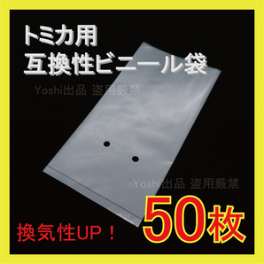 ☆換気口付き）トミカ用 互換内袋 ビニール袋 50枚 送料込 京商 ホットウィール ミニカー 収納 保護 ②
